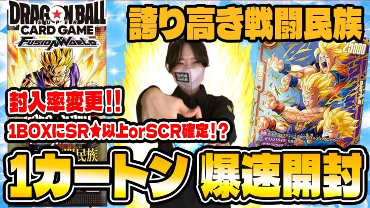 封入率変更⁉【ドラゴンボールフュージョンワールド】誇り高き戦闘民族🐉1カートン開封!【爆速開封】