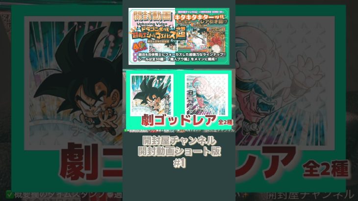 【開封動画ショート版】♯1(シール) ドラゴンボール 超戦士ウエハース超 融合と合体の超越者 #開封 #ドラゴンボール #dragonball #超戦士 #ウエハース #レア #神引き #ベジット