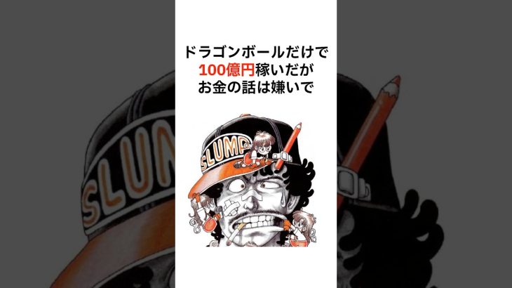 鳥山明の収入はドラゴンボールだけで“100億円超え”だった #shorts #ドラゴンボール #鳥山明 #漫画家