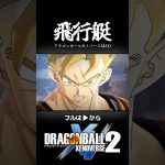 ゼノバース10周年記念MAD #shorts #ドラゴンボール