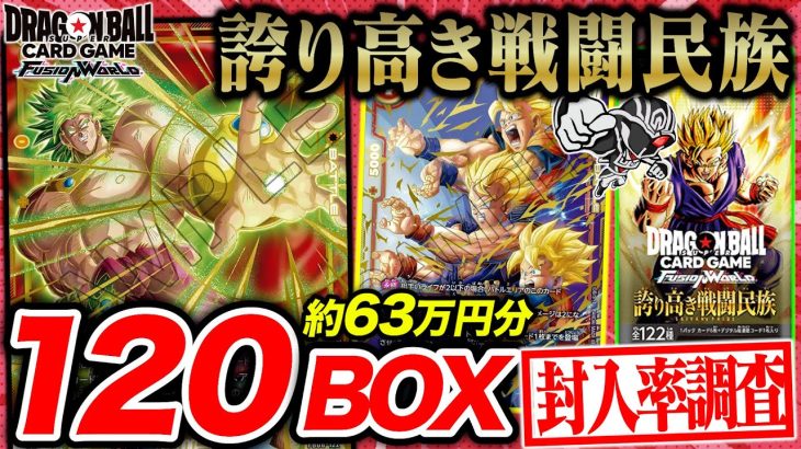 【ドラゴンボール】『誇り高き戦闘民族』120BOX開封して封入率調査‼️スーパーパラレル狙う🔥【フュージョンワールド】