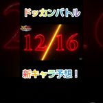 1216？次のドッカンバトルキャラ予想！【考察】 #ドッカンバトル #ドラゴンボール #dokkanbattle #dragonball