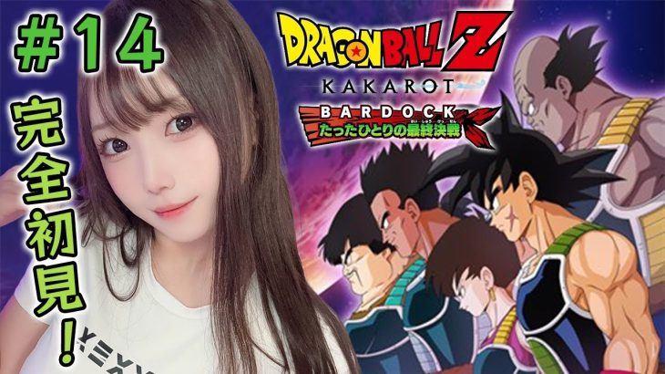 #14【ドラゴンボールZ KAKAROT】完全初見※- BARDOCK – たったひとりの最終決戦 ！バーダックさんとは…？【ユウナのゆ】【初見実況】