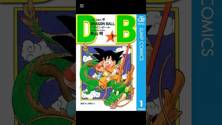 ドラゴンボール1〜5巻の表紙が秒速チェンジ！　#ドラゴンボール #DragonBall #漫画表紙 #表紙チェンジ #アニメ #マンガ #shorts #変化動画 #db