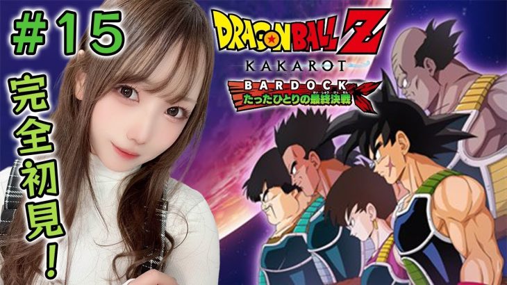 #15【ドラゴンボールZ KAKAROT】完全初見※- BARDOCK – たったひとりの最終決戦 ！最後までっ！【ユウナのゆ】【初見実況】