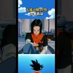 17号はイケメンで意外といい奴？#ドラゴンボール #dragonball #18号#トランクス#悟空#ベジータ#ドッカンバトル