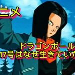 人造人間17号が生きていた理由#ドラゴンボール #アニメ #マンガ #movie #movies