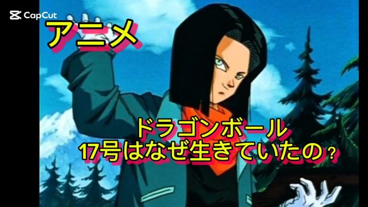 人造人間17号が生きていた理由#ドラゴンボール #アニメ #マンガ #movie #movies