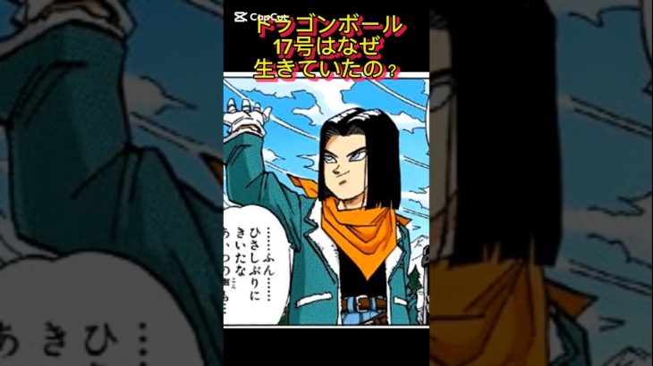 17号はなぜ生きていた？#ドラゴンボール #shortvideo #ショート #shorts #アニメ #マンガ