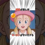 【ドラゴンボール】マーロンは18号に似た美人へと成長した #dragonball