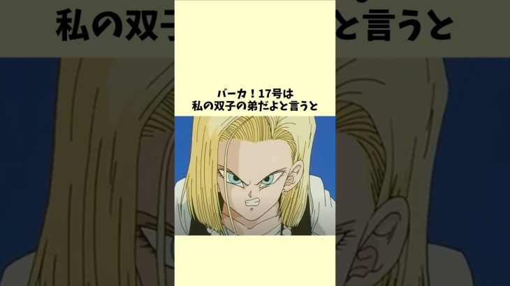 ツンデレな18号【ドラゴンボール】 #dragonball #dragonballz #ドラゴンボール ＃クリリン#18号