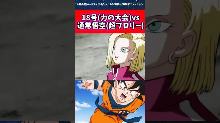 18号(力の大会)vs通常悟空(超ブロリー) #ドラゴンボール #shorts
