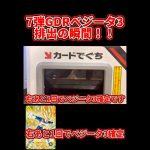 【ドラゴンボールスーパーダイバーズ】あと1回でベジータDA3確定！！7弾GDRベジータ3排出の瞬間！！