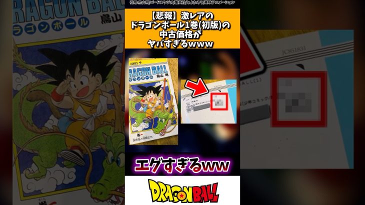 【悲報】激レアのドラゴンボール1巻（初版）の中古価格がヤバすぎるwww