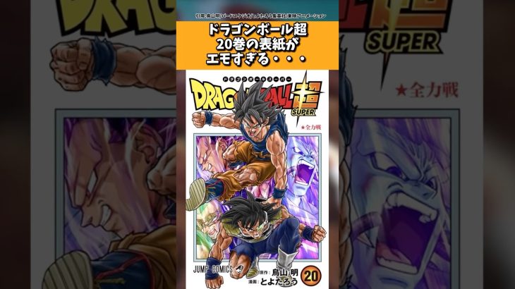 ドラゴンボール超20巻の表紙かエモすぎる…