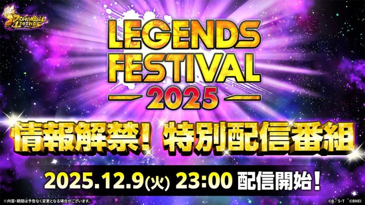 【ドラゴンボール レジェンズ】 レジェンズフェスティバル2025 情報解禁!特別配信番組