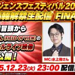 【ドラゴンボール レジェンズ】レジェンズフェスティバル2025 情報解禁生配信 FINAL