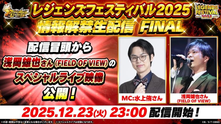 【ドラゴンボール レジェンズ】レジェンズフェスティバル2025 情報解禁生配信 FINAL