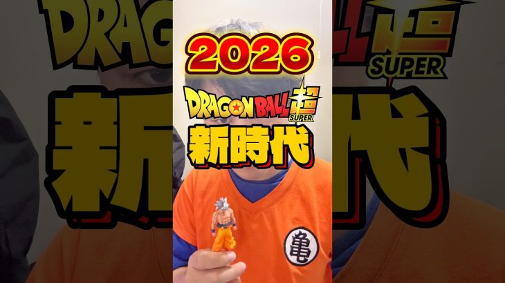 【新展開】2026年ドラゴンボールの新展開予想！モロ編、メルス編、映画新アニメ！公式がどう動くか！#shorts #ドラゴンボール