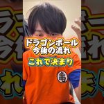 【考察】ドラゴンボール超の今後の流れ！続編はモロ編か…ダイマか…？ドラゴンボール歴20年のファンが徹底解説#shorts #ドラゴンボール