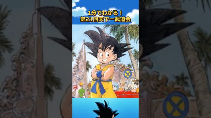 第21回天下一武道会1分にまとめ#ドラゴンボール #dragonball #悟空#ドッカンバトル#ベジータ#クリリン#ヤムチャ #少年ジャンプ