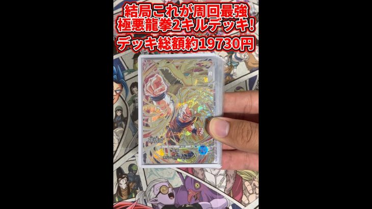 【ドラゴンボールスーパーダイバーズ】結局これが周回最強！極悪龍拳2キルデッキを紹介！！2万円以内で作れます！