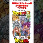 新刊のドラゴンボール超 24巻の表紙がヤバすぎる #ドラゴンボール