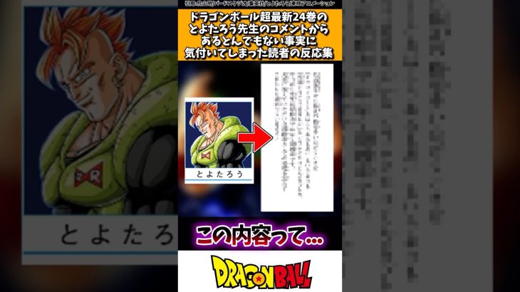 ドラゴンボール超最新24巻のとよたろう先生のコメントからあるとんでもない事実に気付いてしまった読者の反応集