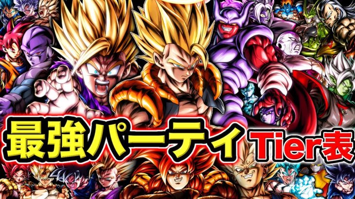 【フェスティバル2弾版】最強パーティTier表【ドラゴンボールレジェンズ】【DRAGONBALL LEGENDS】【ゲーム実況】【レジェンズフェスティバル】