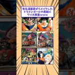 【2ch面白いスレ】有名漫画家がリメイクしたドラゴンボールの表紙にワイ大興奮www #shorts #2ch #2chスレ #2ch面白いスレ