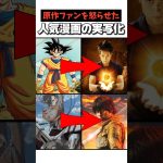 原作ファンを怒らせた人気漫画の実写化2選#ドラゴンボール#進撃の巨人#漫画#アニメ#映画#shortsfeed