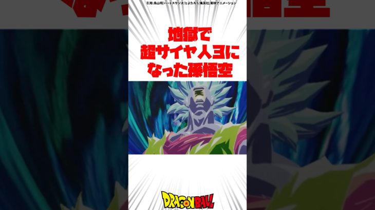 地獄で超サイヤ人3になった孫悟空 #ドラゴンボール