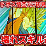 【ドラゴンボールスーパーダイバーズ】超ゴッドボス悟空3に初見で挑んでみたらぶっ壊れスキル連発の過去一カオスなミッションだった…