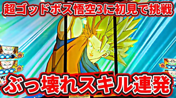 【ドラゴンボールスーパーダイバーズ】超ゴッドボス悟空3に初見で挑んでみたらぶっ壊れスキル連発の過去一カオスなミッションだった…