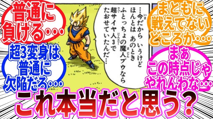 【ドラゴンボール】『孫悟空さん「今だから言うけど本当はあの時、超サイヤ人3なら太っちょブウは倒せてたんだ」』に対する反応集
