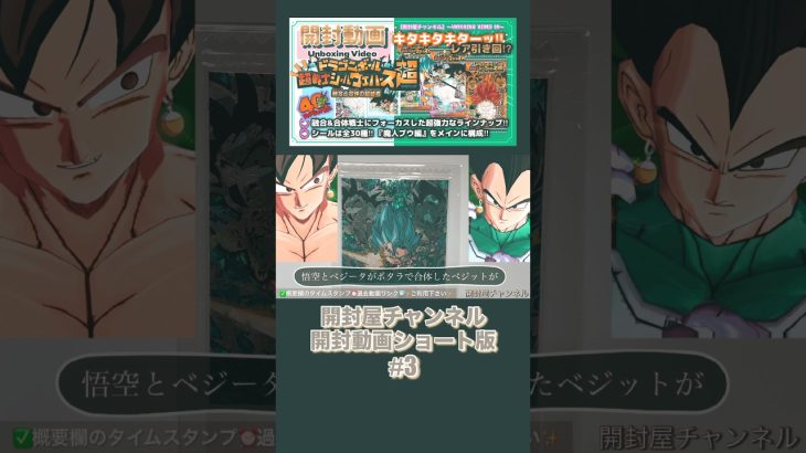 【開封動画ショート版】♯3（シール） ドラゴンボール 超戦士ウエハース超 融合と合体の超越者 #開封 #ドラゴンボール #dragonball #超戦士 #ウエハース #レア #神引き #ベジット