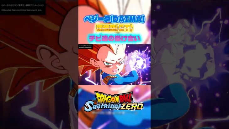 チビ3同士 #dragonballz #dragonball #goku #ドラゴンボール #ドラゴンボールz #ドラゴンボールスパーキングゼロ #dragonballsuper #超サイヤ人3