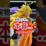 決定版⁇ 悟空3の実物が大変な事に…一番くじ　ドラゴンボール　 BATTLE OF THE SUPER SAIYAN 40周年　40th フィギュア　フュージョンワールド　スーパーダイバーズ