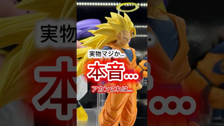 決定版⁇ 悟空3の実物が大変な事に…一番くじ ドラゴンボール BATTLE OF THE SUPER SAIYAN 40周年 40th フィギュア フュージョンワールド スーパーダイバーズ