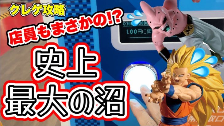 【クレーンゲーム 赤字覚悟💦】史上最大の沼…ドラゴンボール 超サイヤ人3孫悟空VS魔人ブウ MATCH MAKERS 攻略 橋渡し UFOキャッチャー 最新プライズ フィギュア 万代