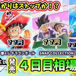 【4日目相場】一番くじ ドラゴンボール SNAP COLLECTION2 相場 フィギュア　相場