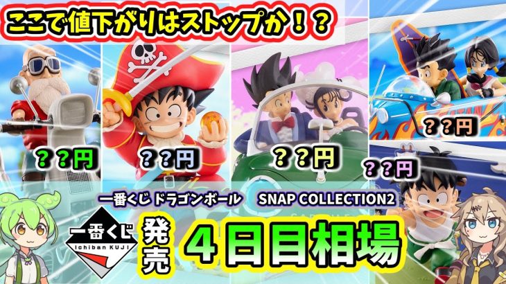 【4日目相場】一番くじ ドラゴンボール SNAP COLLECTION2 相場 フィギュア 相場