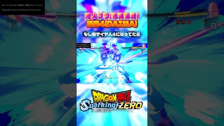 もし、超サイヤ人4になってたら #dragonballz #dragonball #goku #ドラゴンボールスパーキングゼロ #ドラゴンボール #ドラゴンボールz #魔人ブウ #もしもシリーズ