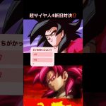 超サイヤ人4新旧対決⁉️どっちがかっこいい⁉️#ドラゴンボール #スーパーサイヤ人 #孫悟空 #どっちが強い #どっち派 #trend #shorts #ショートアニメ #アニメ