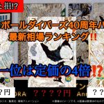 即プレ値に⁉️ドラゴンボールダイバーズ40周年バインダーセットの最新相場ランキング紹介‼️#ドラゴンボールダイバーズ #ドラゴンボール #ドラゴンボールヒーローズ