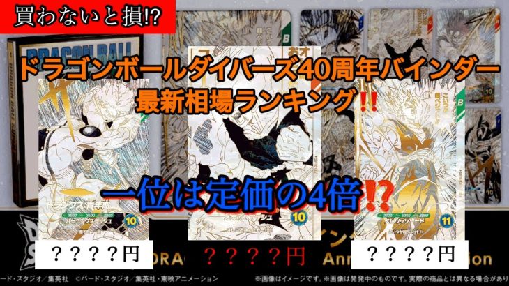 即プレ値に⁉️ドラゴンボールダイバーズ40周年バインダーセットの最新相場ランキング紹介‼️#ドラゴンボールダイバーズ #ドラゴンボール #ドラゴンボールヒーローズ