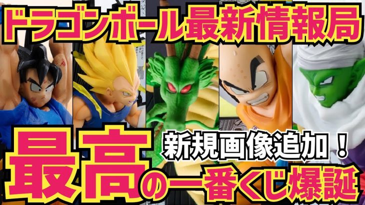【最新情報】40周年最新速報第二弾　期待値は上がるばかり… ドラゴンボール　フィギュア　一番くじ　40th 孫悟空　ベジータ　ピッコロ　神龍　ゲンキダマツリ　SMAP 最新情報　鳥山明