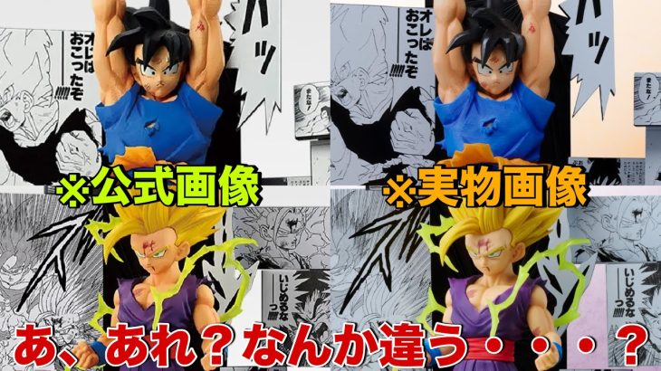 【ドラゴンボール】あれ？ちょっと違う？40周年一番くじ第二弾のフィギュアの実物画像が来たけど・・・。