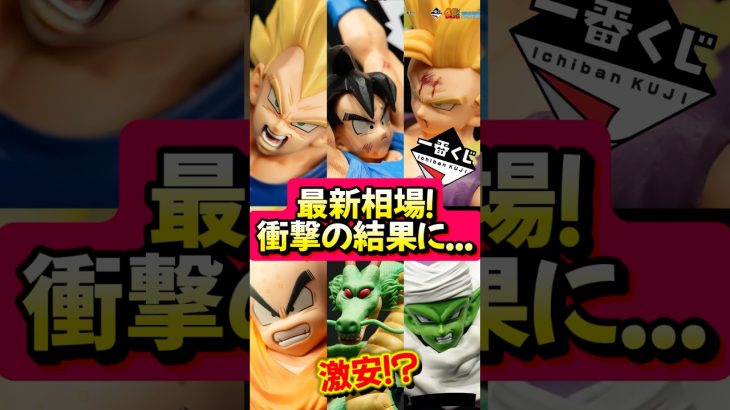 【衝撃】ついに発売！一番くじ ドラゴンボール40周年の最新相場が衝撃！#ドラゴンボール #フィギュア #一番くじ #ゲンキダマツリ #smsp #dragonball