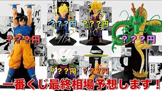 【ドラゴンボール】これは難しい・・・。40周年記念一番くじ第2弾に登場するフィギュアの相場を予想します！